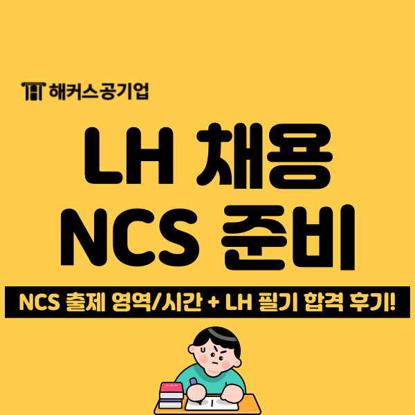  LH 한국토지주택공사 채용 접수 마감! NCS 필기 시험 정보 확인