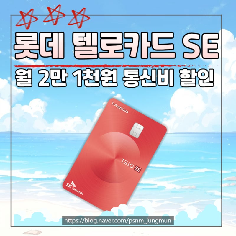 SKT 통신비 할인, 롯데 텔로 SE카드 6월 프로모션 변경 안내