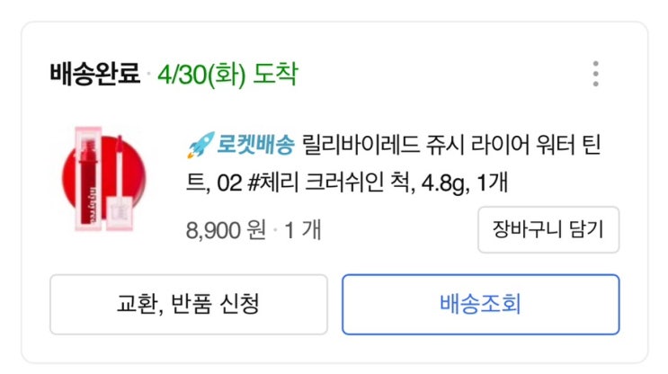  릴리바이레드 코팅 틴트 / 라이어 워터 틴트 내돈내산 인생틴트 후기