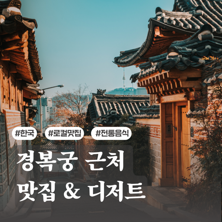  주말 나들이 가기 좋은 경복궁 근처 맛집&디저트 추천