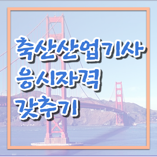  축산산업기사 취업 축산산업기사 응시자격 온라인으로 4개월 만에 준비한 전략