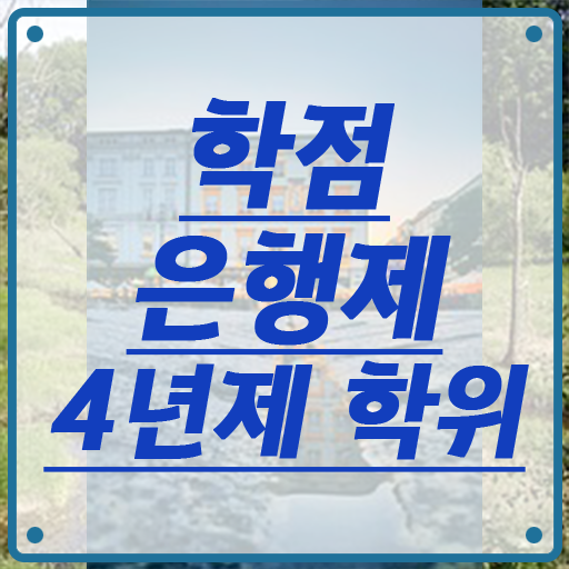  학점은행제 학습자등록 학점은행제 과목 필수 정보 여기에