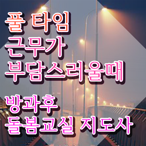  돌봄교사 채용 , 방과후돌봄교실지도사 자격증 한달 만에 취득한 노하우 살펴보기
