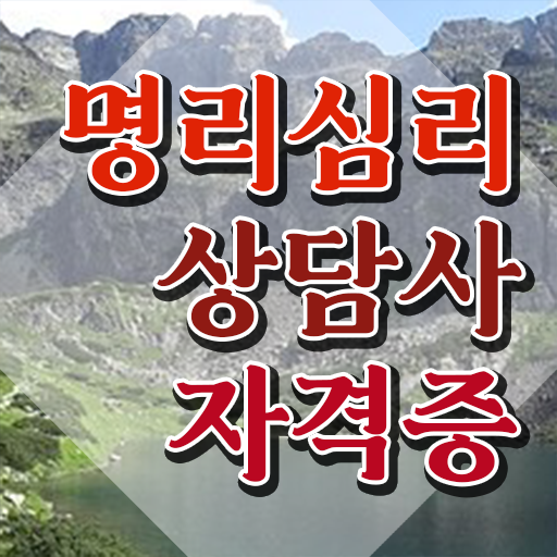  사주보는법 , 명리심리상담사자격증 취득한 노하우 , 구인 취업 급여