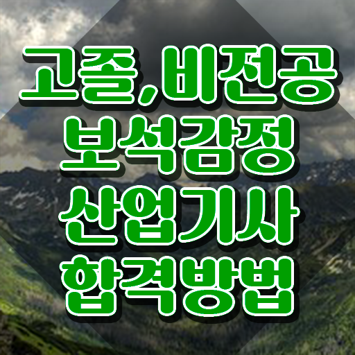  보석감정산업기사 공부기간 보석감정산업기사 응시자격 집에서 온라인으로 단기간에 성공한 비법