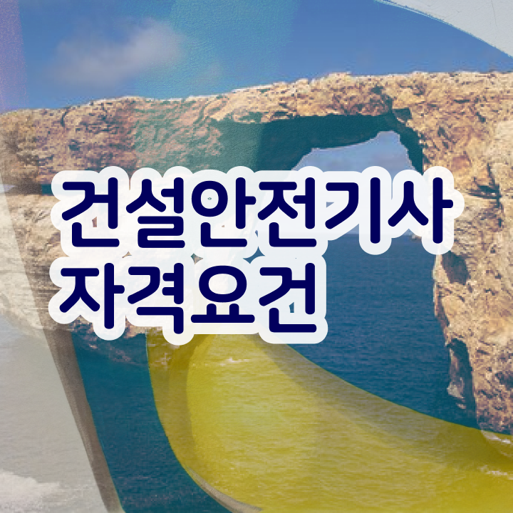  건설안전기사 자격증 건설안전기사 시험응시조건 온라인 수업으로 반 년만에 완료한 노하우