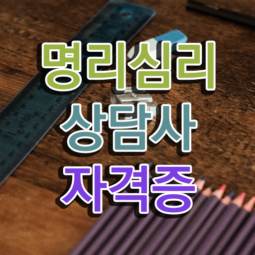  사주팔자만세력사이트 명리심리상담사자격증 취득한 과정 , 온라인 독학