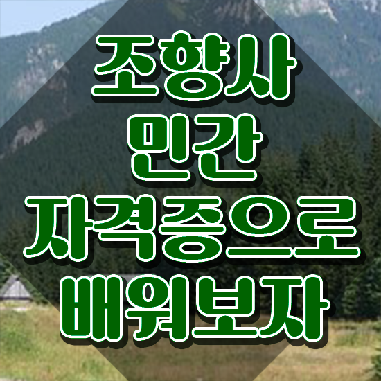  조향사 , 조향사 온라인 수업만으로 성공한 꿀팁 모음