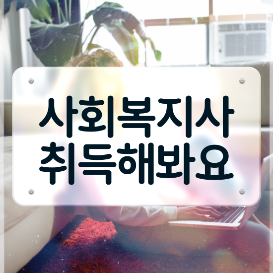 청주 사회복지사자격증 수수료 사회복지사2급 관련학과 아니어도 학은제로 쉽고 빠르게
