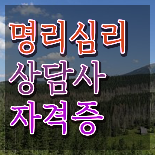  , 명리심리상담사 경력없는 사람도 간단하게 끝냈던 비법