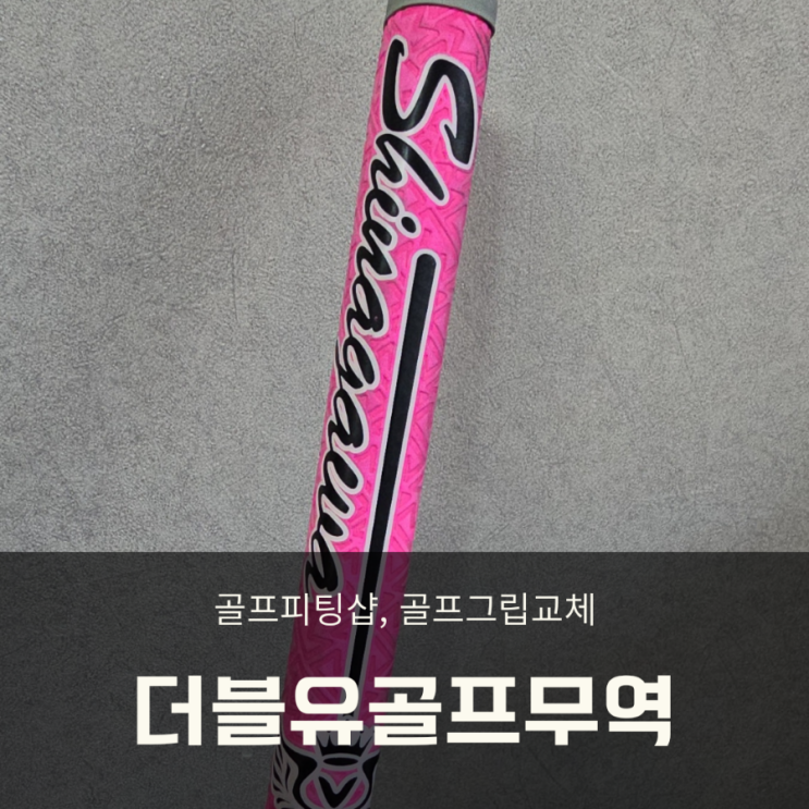  대구 골프피팅샵 용산동 더블유골프무역 골프그립교체!(골프채 병행수입 정보)