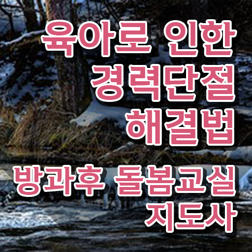  노인 돌봄 생활지원사 , 방과후돌봄교실지도사 자격증 시험준비 정보 가득