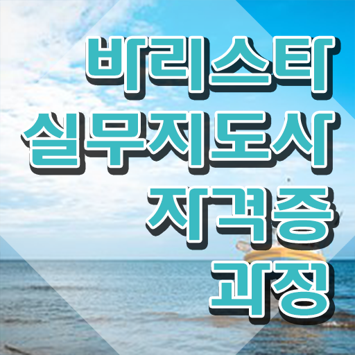  , 바리스타 자격증 2주 만에 합격한 비법 및 온라인 무료강의