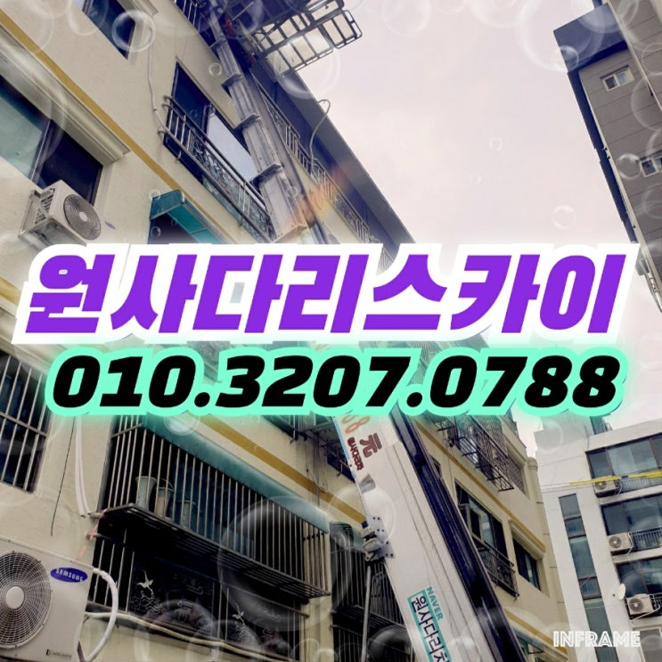  은행동사다리차 신현동사다리차 일반이사작업