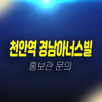 천안역 경남아너스빌 어반하이츠 성정동 미분양아파트 계약금5% 선착순동호지정 계약중 견본주택 방문예약 천안역 경남아너스빌 어반하이츠 성정동 미분양아파트 계약금5% 선착순동호지정 계약중 견본주택 방문예약