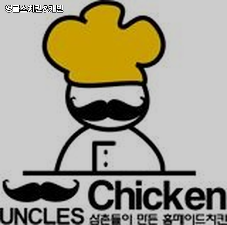 엉클스치킨캐빈 사진 1