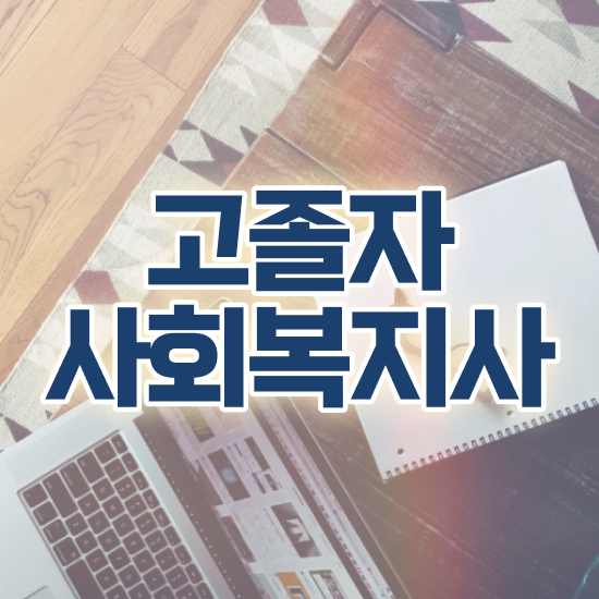  사회복지사자격증2급 , 사회복지사 직장인도 독학으로 간단하게
