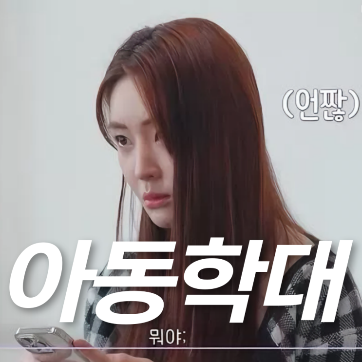 <b>티아라</b> 아름, 자녀 접근 금지된 이유는? 아동학대 <b>혐의</b> 검찰 송치