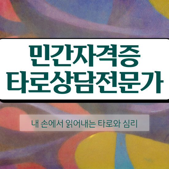  타로카드배우기 , 타로상담전문가 온라인 과정만으로 관련학과 졸업장 없어도 최단기간 준비했던 노하우