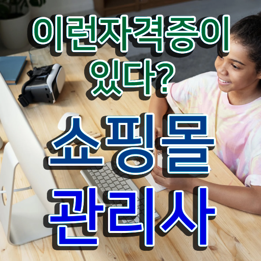  40대 취업 , 쇼핑몰관리사 자격증 취득한 노하우 요약해봤어요