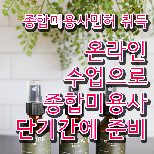  이용사 필기 평가과정 안하고도 , 인강만 듣고 헤어자격증 준비할 수 있었던 전략
