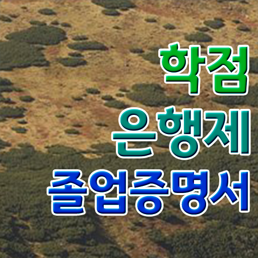  학점은행제 국가장학금 , 전문학습멘토 이것만 반드시 검토해 보세요