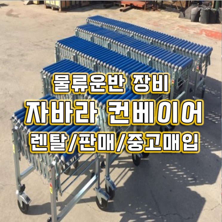 룰러컨베이어 자바라컨베이어 이동식 운반물류장비렌탈 대여
