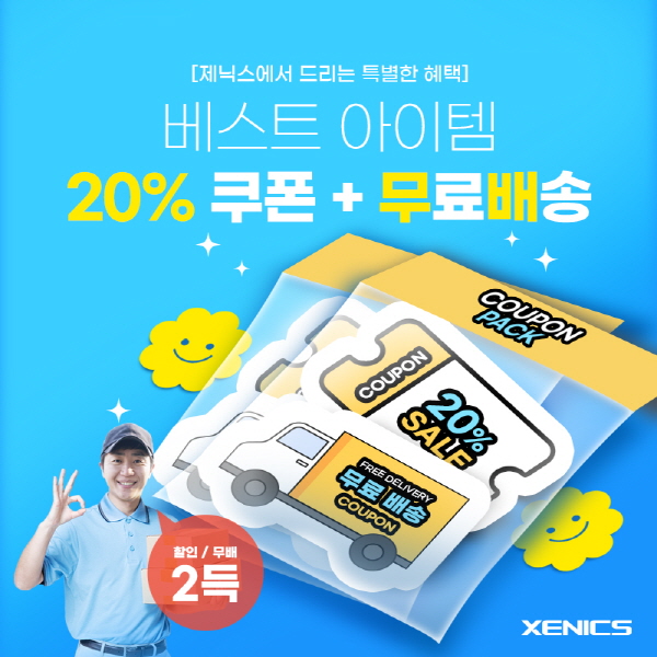  [보도자료] 제닉스, 자사 인기 제품 20% 할인 쿠폰 이벤트
