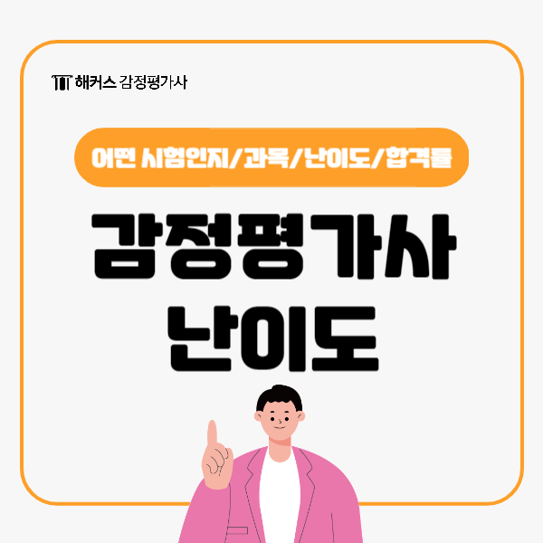  감정평가사 시험 난이도, 합격률 확인하세요.