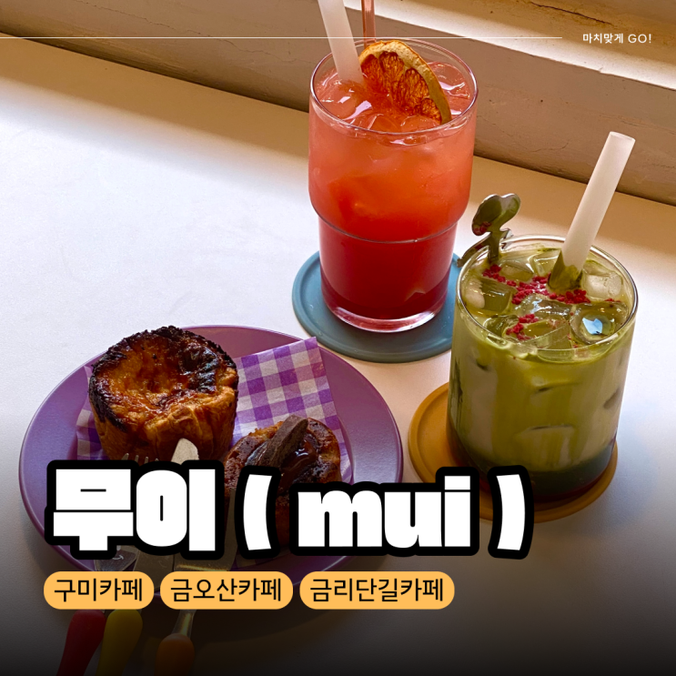  [구미/원평동] 구미역 근처 카페 무이 (mui)