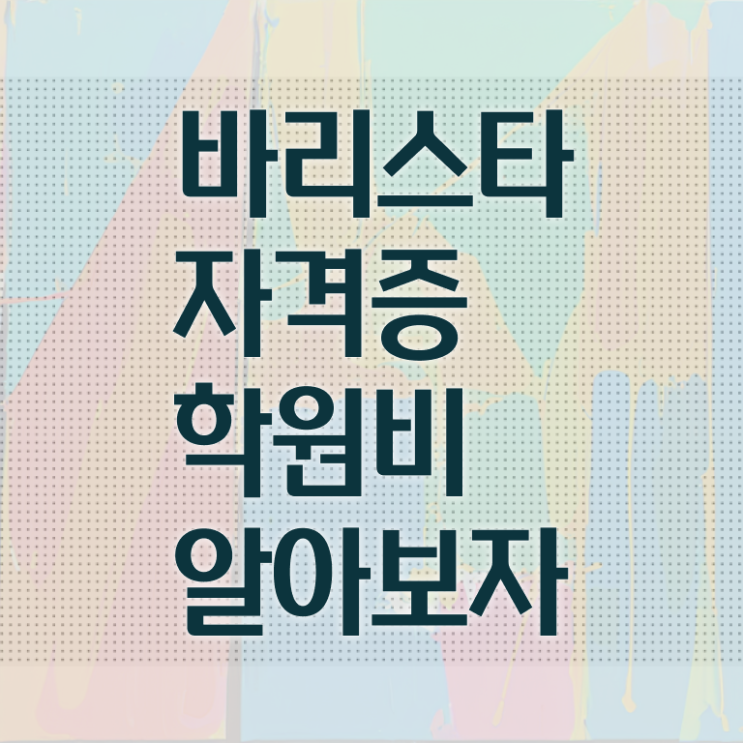 대구 바리스타 , 바리스타 자격증 온라인으로 쉽게 학습한 후기 궁금증 해결