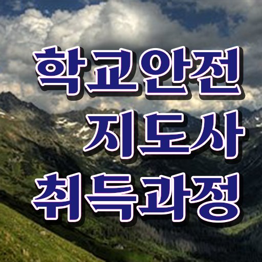  학교안전사고 , 학교안전지도사 자격증 비용없이 온라인으로 합격한 비법 궁금하다면