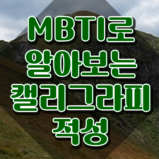  대구 캘리그라피 자격증 , 캘리그라피전문가 자격증 비용없이 온라인으로 합격한 팁 및 고용 전망