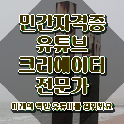  유튜브크리에이터 , 유튜브크리에이터전문가 자격증 한달 만에 취득한 과정 추천합니다