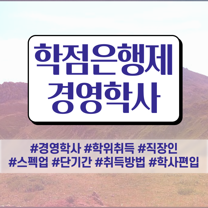  학점은행제 편입 알려드릴게요