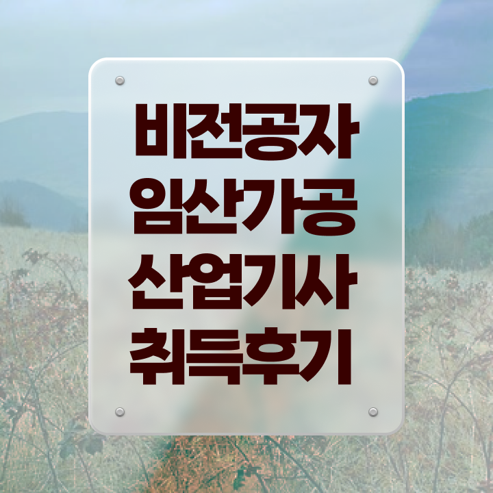  임산가공산업기사 시험응시자격 온라인으로 쉽고 빠르게 성공한 노하우