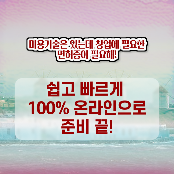  헤어자격증 필기 평가 없이 , 미용사자격증 갖추고 샵까지 차렸어요