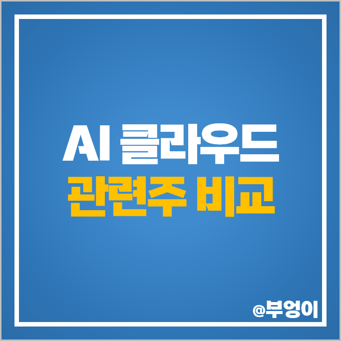 AI 클라우드 관련주 한글과컴퓨터 주식 안랩 주가 SK텔레콤 배당금 AI 클라우드 관련주 한글과컴퓨터 주식 안랩 주가 SK텔레콤 배당금