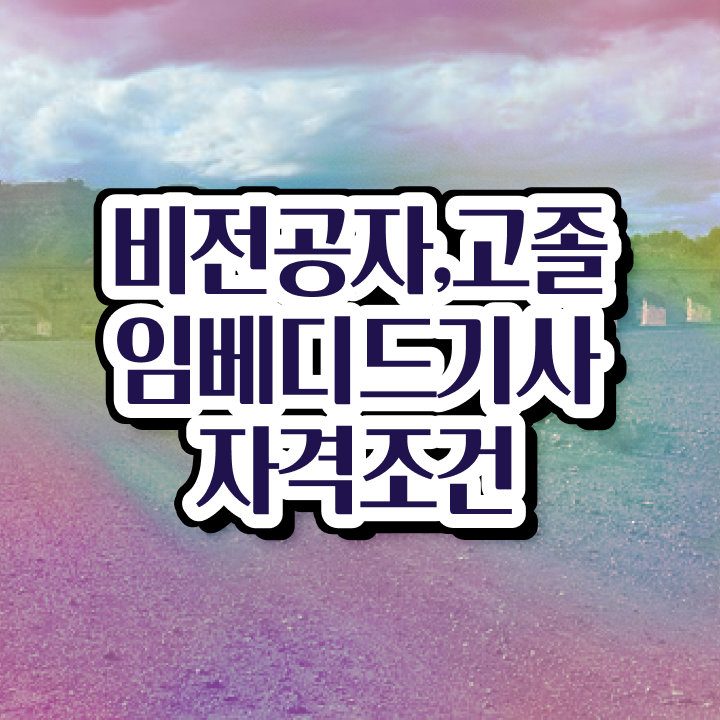  임베디드기사 응시조건 집에서 온라인으로 빠르게 완료한 방법