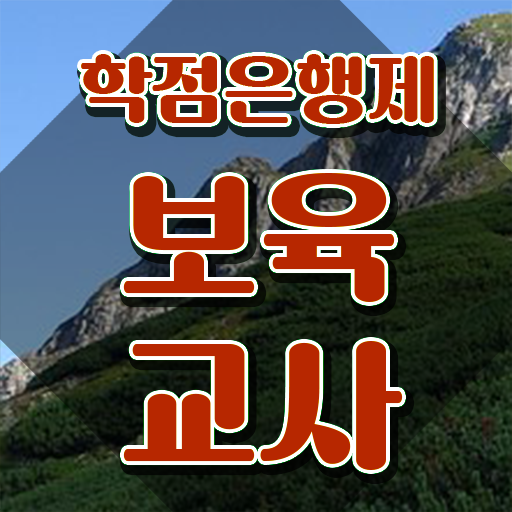  대구 보육교사자격증 , 대학진학, 경력없이 편하게 끝냈던 팁