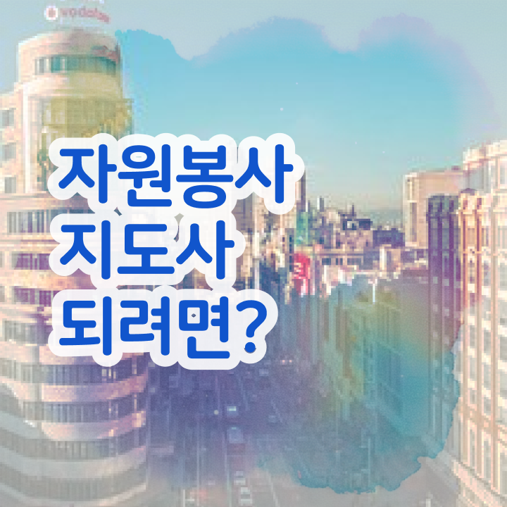  자원봉사 교육 , 자원봉사지도사 자격증 직장인도 쉽게 합격한 비법 핵심 공개