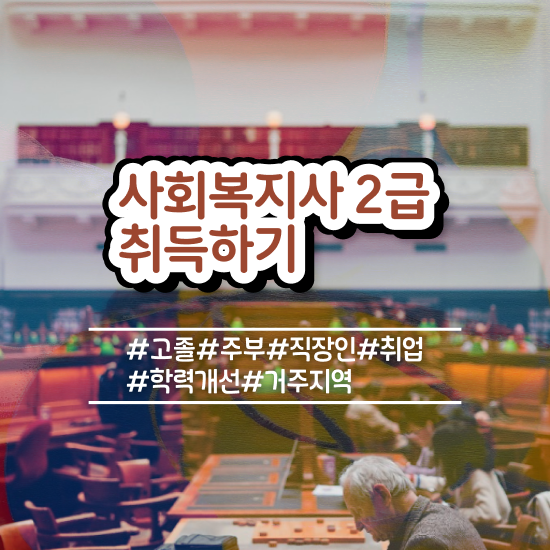  문경 사회복지사구직사이트 ~ 사회복지사2급 고졸자도 학점은행제로 손쉽게