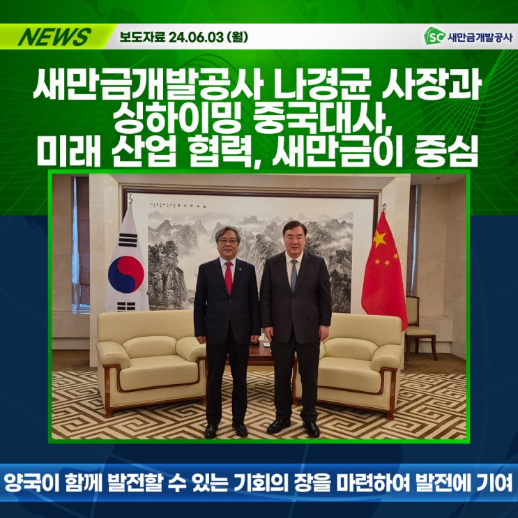 [보도자료] 새만금개발공사 나경균 사장과 <b>싱하이밍</b> 중국<b>대사</b>... 