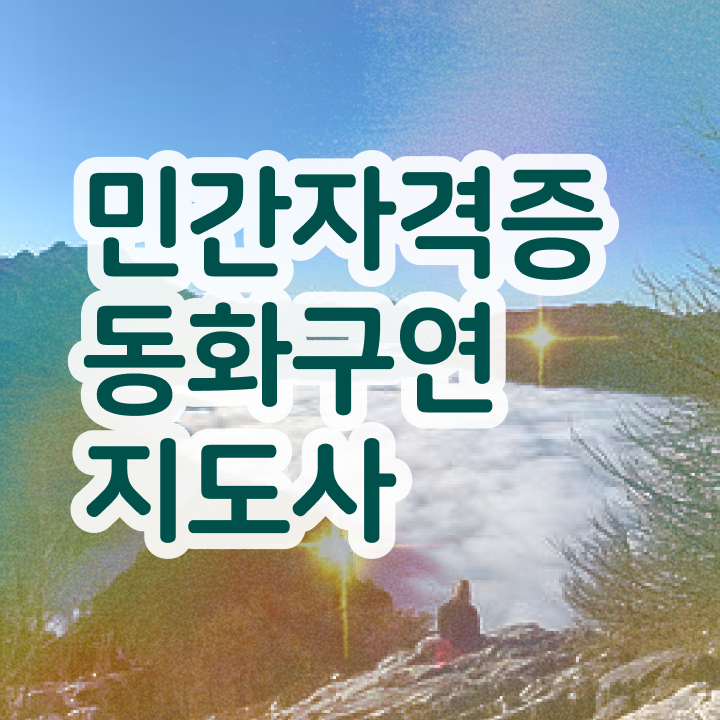  구연동화 자격증 , 동화구연지도사 자격증 한달 만에 취득했던 후기 , 고용 전망