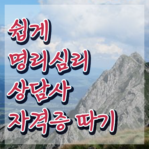  사주팔자 풀이 , 명리심리상담사 온라인 과정 100%로 성공한 과정