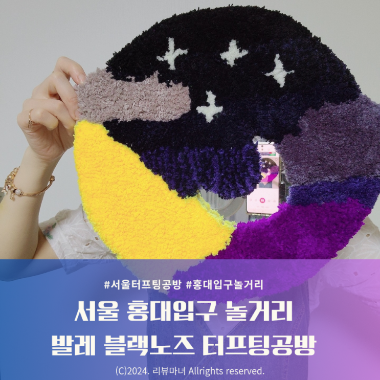  [ 서울 홍대입구 놀거리 ] 발레 블랙노즈 터프팅공방