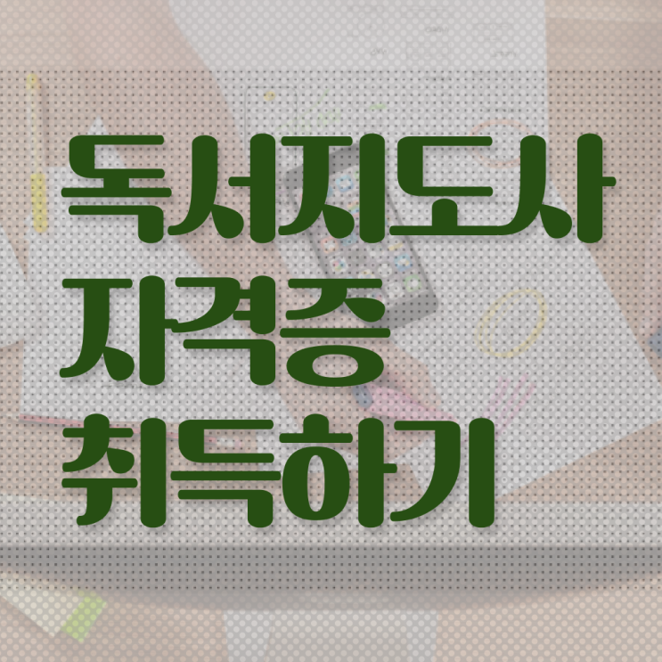 유아 독서지도사 , 독서지도사 자격증 취득한 정보 궁금하셨다면