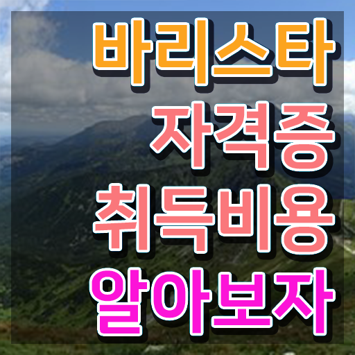  바리스타1급필기시험 , 바리스타 자격증 쉽고 간편하게 합격한 후기 핵심 정보