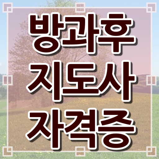  방과후강사수입 , 방과후지도사자격증 온라인으로 취득방법