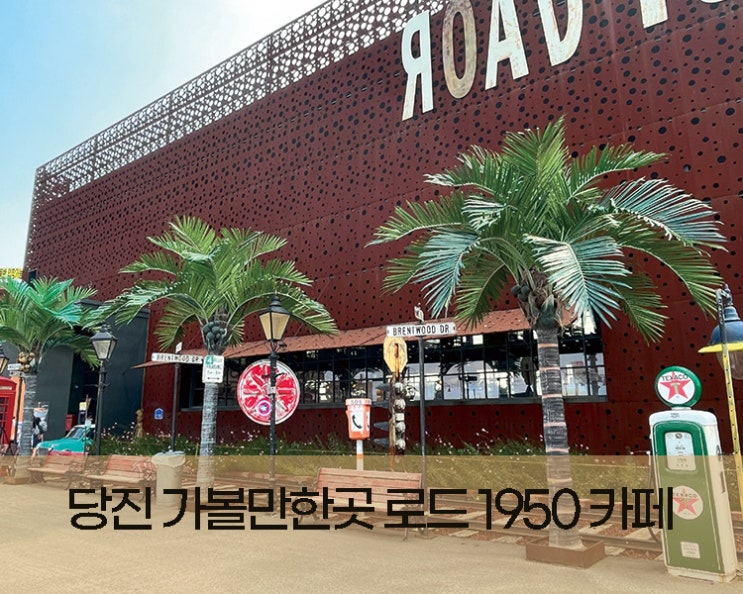  당진 가볼만한곳 로드 1950 대형카페